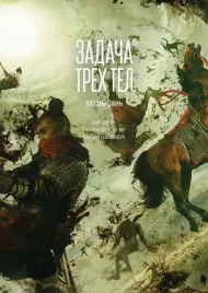zadacha-treh-tel-tom-5-lyu-cysin-9785389265677-or-kniga-na-russkom-yazyke