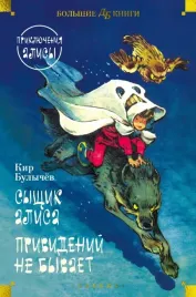 syshik-alisa-prividenij-ne-byvaet-priklyucheniya-alisy-bulychev-kir-97853892