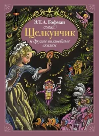 shelkunchik-i-drugie-volshebnye-skazki-ernst-gofman-9785389263598-or-kniga-na