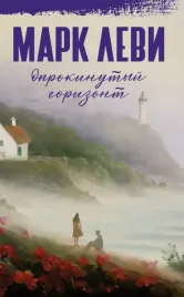 oprokinutyj-gorizont-mark-levi-9785389261105-or-kniga-na-russkom-yazyke