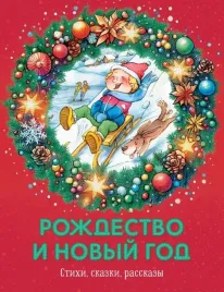 rozhdestvo-i-novyj-god-stihi-skazki-rasskazy-voronkova-lyubov-fedorovna