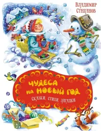 chudesa-na-novyj-god-skazki-stihi-zagadki-stepanov-vladimir-aleksandrovi