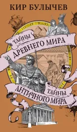 tajny-drevnego-mira-tajny-antichnogo-mira-bulychev-kir-9785389261952-or-kni