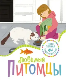 lyubimye-pitomcy-patriciya-reni-9785389259393-or-kniga-na-russkom-yazyke