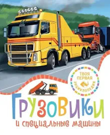 gruzoviki-i-specialnye-mashiny-filipp-simon-9785389259379-or-kniga-na-russ
