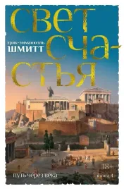 put-cherez-veka-kniga-4-svet-schastya-erik-emmanyuel-shmitt-9785389259348