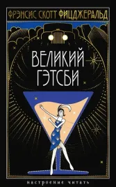 velikij-getsbi-ficdzherald-frensis-skott-kej-9785389259072-or-kniga-na-rus