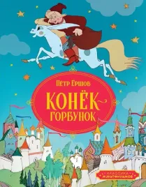 konyok-gorbunok-pyotr-ershov-9785389258617-or-kniga-na-russkom-yazyke