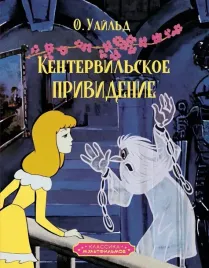 kentervilskoe-prividenie-oskar-uajld-9785389258600-or-kniga-na-russkom-ya
