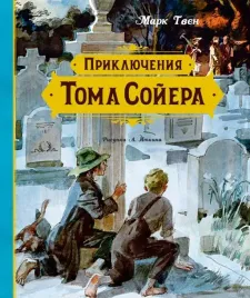 priklyucheniya-toma-sojera-tven-mark-9785389258143-or-kniga-na-russkom-yazyke