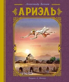 ariel-aleksandr-belyaev-9785389258136-or-kniga-na-russkom-yazyke