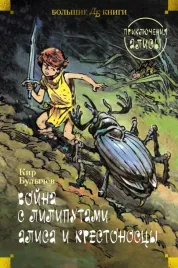 vojna-s-liliputami-alisa-i-krestonoscy-priklyucheniya-alisy-bulychev-kir-97
