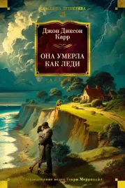 ona-umerla-kak-ledi-dzhon-karr-9785389257627