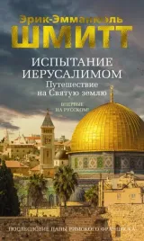 ispytanie-ierusalimom-puteshestvie-na-svyatuyu-zemlyu-shmitt-erik-emmanyuel-9