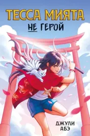 tessa-miyata-ne-geroj-dzhuli-abe-9785389255531