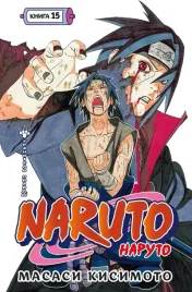 naruto-naruto-kniga-15-hranitel-pravdy-masasi-kisimoto-9785389254718