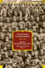 avgust-chetyrnadcatogo-krasnoe-koleso-uzel-i-solzhenicyn-aleksandr-isaevich