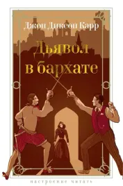 dyavol-v-barhate-dzhon-dikson-karr-9785389253995