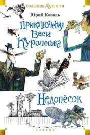 priklyucheniya-vasi-kurolesova-nedopyosok-koval-yurij-iosifovich-978538924901