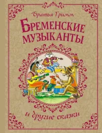 bremenskie-muzykanty-i-drugie-skazki-bratya-grimm-9785389249592