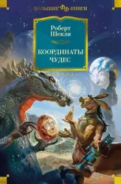 koordinaty-chudes-shekli-r-9785389250864
