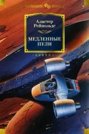 medlennye-puli-rejnolds-alaster-9785389247291