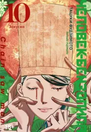 chelovek-benzopila-kniga-10-zakuska-tacuki-fudzimoto-9785389246621