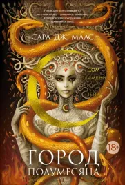 gorod-polumesyaca-dom-plameni-i-teni-maas-sara-dzh-9785389245037