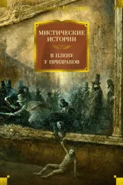misticheskie-istorii-v-plenu-u-prizrakov-dzherom-klapka-dzherom-tven-mark