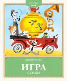 igra-daniil-harms-9785389244313