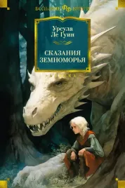 skazaniya-zemnomorya-le-guin-ursula-9785389243446
