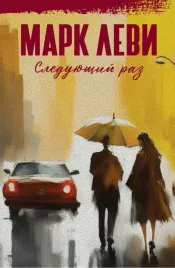 sleduyushij-raz-levi-mark-9785389243088