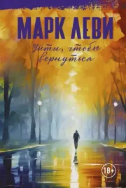 ujti-chtoby-vernutsya-levi-mark-9785389243095