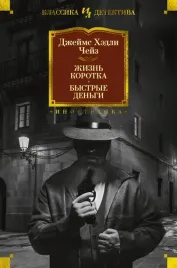 zhizn-korotka-bystrye-dengi-chejz-dzhejms-hedli-9785389243354