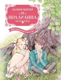 pollianna-porter-elinor-9785389241602