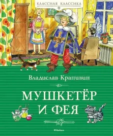 mushketyor-i-feya-i-drugie-istorii-iz-zhizni-dzhonni-vorobeva-krapivin-vladi