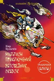 million-priklyuchenij-zapovednik-skazok-priklyucheniya-alisy-bulychev-kir-978