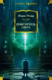 povelitel-sveta-renar-moris-9785389241008