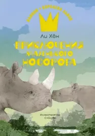 priklyucheniya-malenkogo-nosoroga-li-hyon-9785389240933