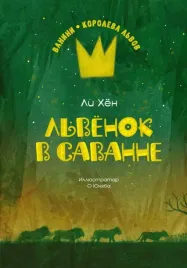 lvyonok-v-savanne-li-hyon-9785389240827