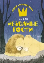 nezvanye-gosti-li-hyon-9785389240872