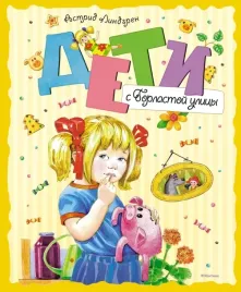 deti-s-gorlastoj-ulicy-lindgren-astrid-9785389239562