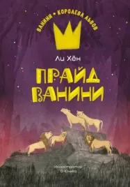 prajd-vanini-li-hyon-9785389240841