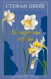 neterpenie-serdca-cvejg-stefan-9785389237803