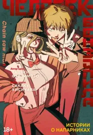 chelovek-benzopila-istorii-o-naparnikah-fudzimoto-tacuki-hasikava-sakaku
