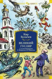 velikij-guslyar-bulychev-kir-9785389236820