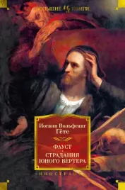 faust-stradaniya-yunogo-vertera-gete-iogann-volfgang-9785389235496