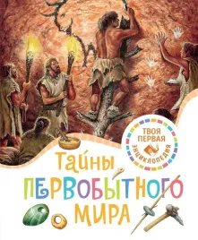 tajny-pervobytnogo-mira-emili-bomon-9785389234512
