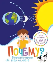 pochemu-voprosy-i-otvety-obo-vsyom-na-svete-franko-k-9785389234505