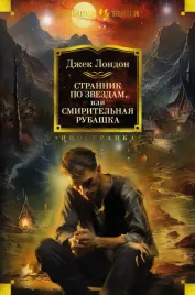 strannik-po-zvezdam-ili-smiritelnaya-rubashka-london-dzhek-9785389234062